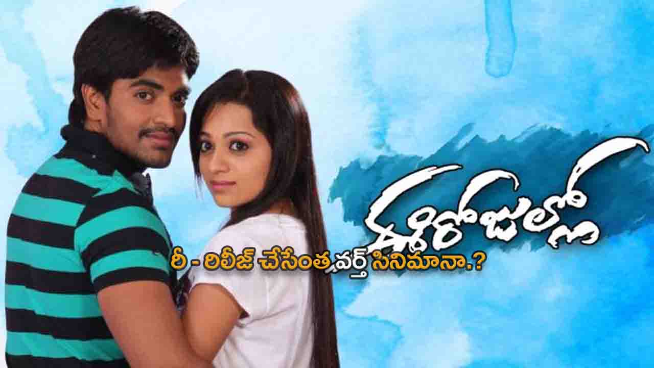 Maruthi's 'Ee rojullo' Movie Re Releasing Soon