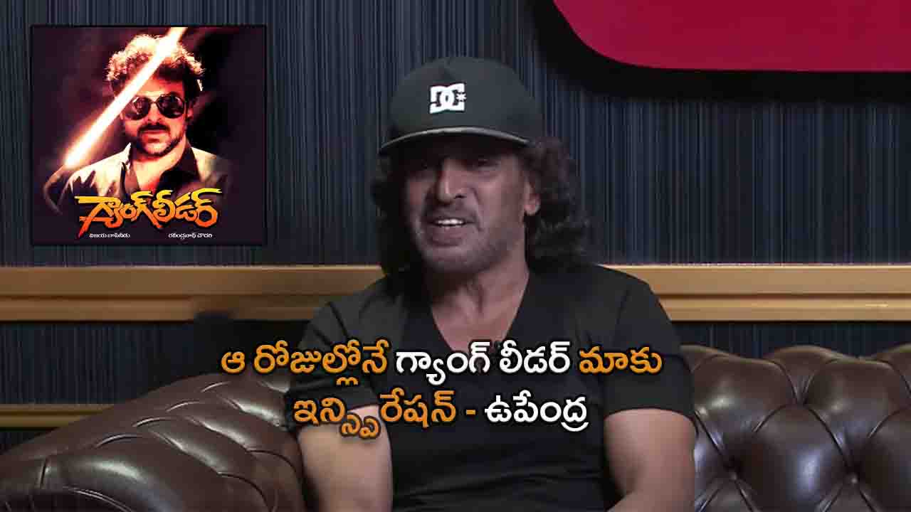 Upendra's words about the movie Gang Leader