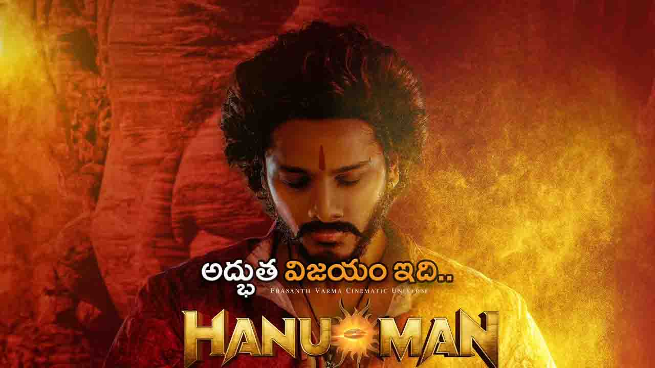Hanuman movie successfully completed 50 days in theaters