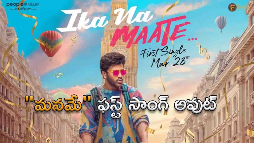Sharwanand's "Maname" is the first song out