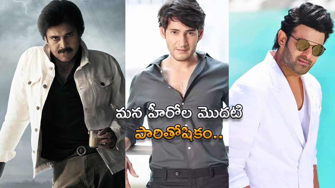 Tollywood hero's First remuneration