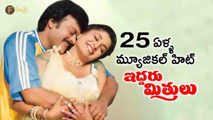 25 Years For Chiranjeevi Iddaru Mitrulu Movie